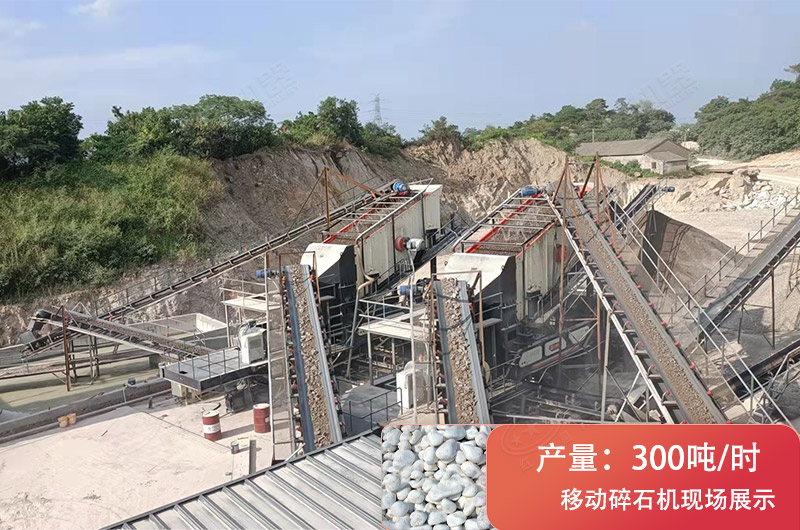 時(shí)產(chǎn)300噸移動(dòng)破碎現(xiàn)場(chǎng)