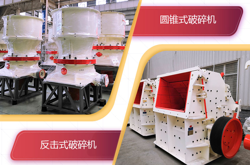圓錐破碎機和反擊破哪個破碎石頭更好？